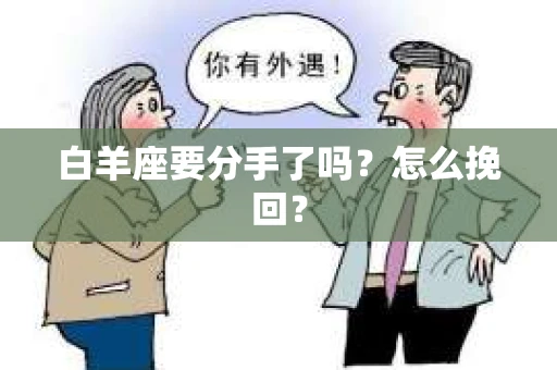 白羊座要分手了吗？怎么挽回？