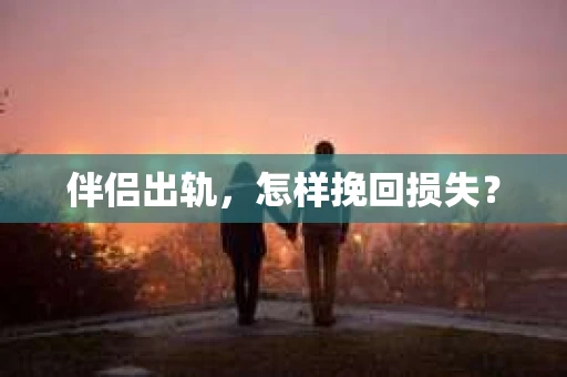 伴侣出轨，怎样挽回损失？