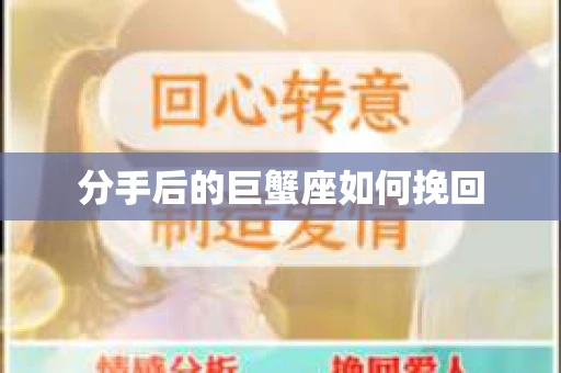 分手后的巨蟹座如何挽回