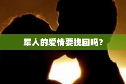 军人的爱情要挽回吗？