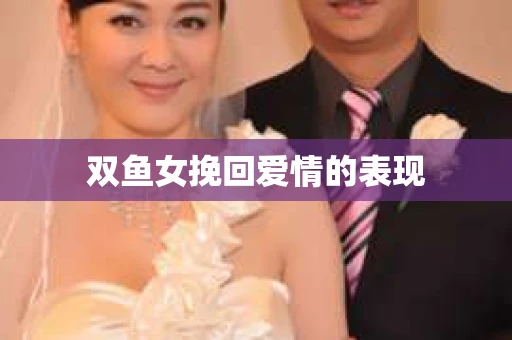 双鱼女挽回爱情的表现