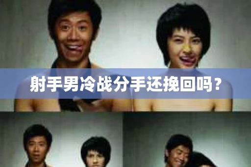 射手男冷战分手还挽回吗？