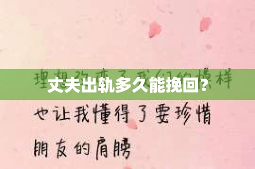 丈夫出轨多久能挽回？