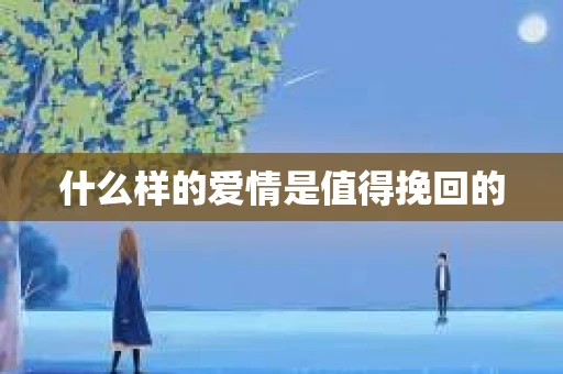 什么样的爱情是值得挽回的