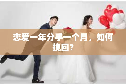 恋爱一年分手一个月，如何挽回？