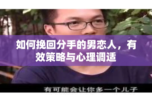 如何挽回分手的男恋人，有效策略与心理调适