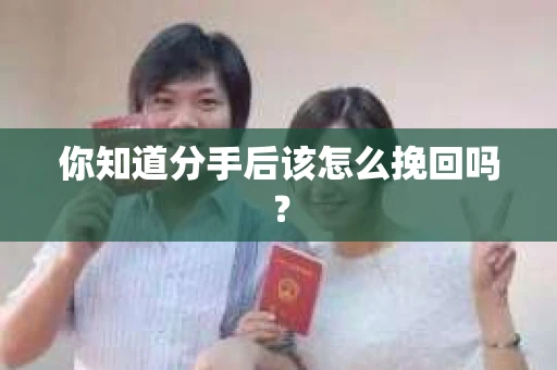 你知道分手后该怎么挽回吗？