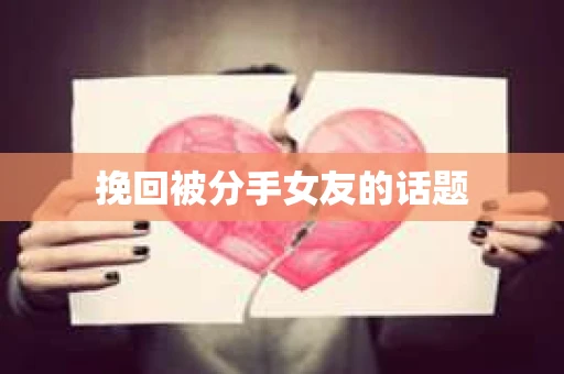 挽回被分手女友的话题