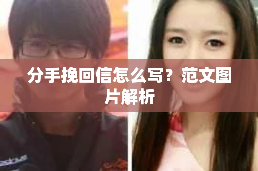 分手挽回信怎么写？范文图片解析