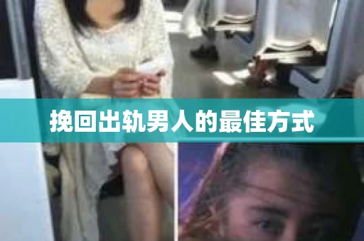 挽回出轨男人的最佳方式