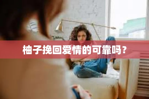 柚子挽回爱情的可靠吗？