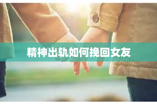 精神出轨如何挽回女友