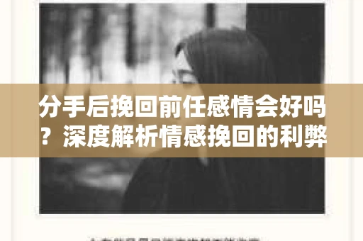 分手后挽回前任感情会好吗？深度解析情感挽回的利弊与策略