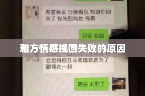 雅方情感挽回失败的原因