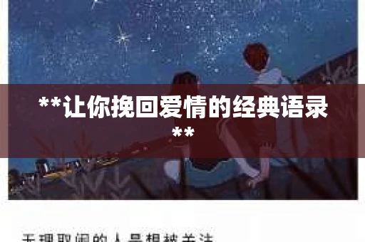 **让你挽回爱情的经典语录**