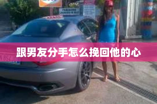 跟男友分手怎么挽回他的心