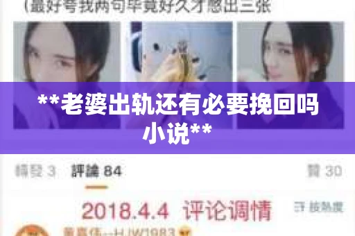 **老婆出轨还有必要挽回吗小说**