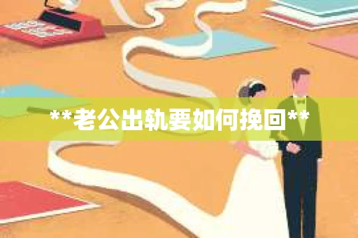 **老公出轨要如何挽回**