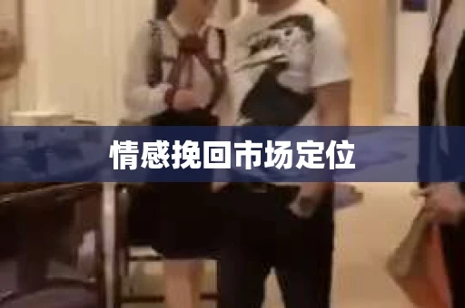 情感挽回市场定位