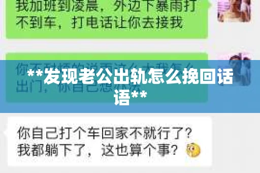 **发现老公出轨怎么挽回话语**