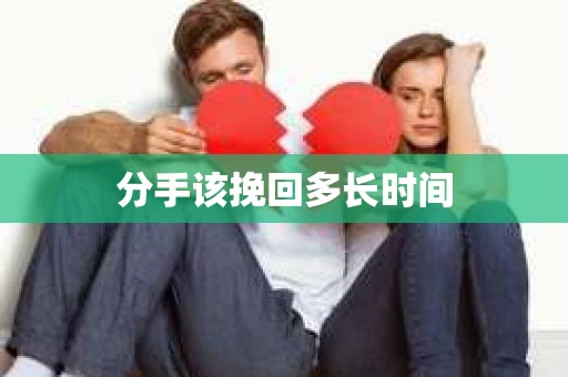 分手该挽回多长时间