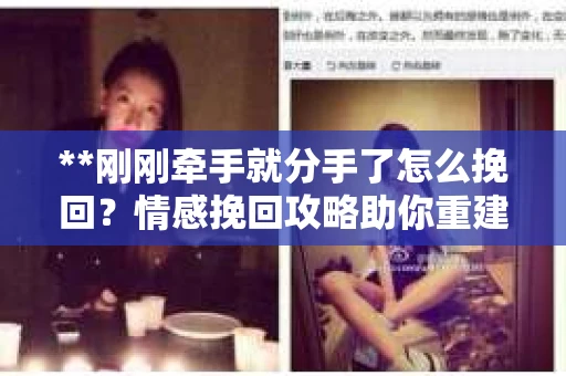 **刚刚牵手就分手了怎么挽回？情感挽回攻略助你重建关系**