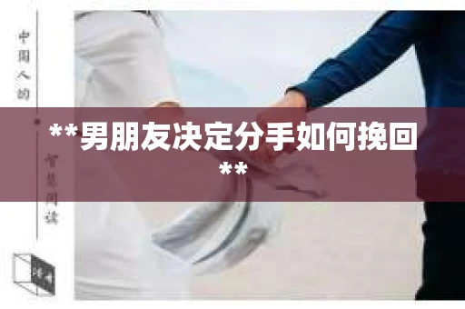 **男朋友决定分手如何挽回**
