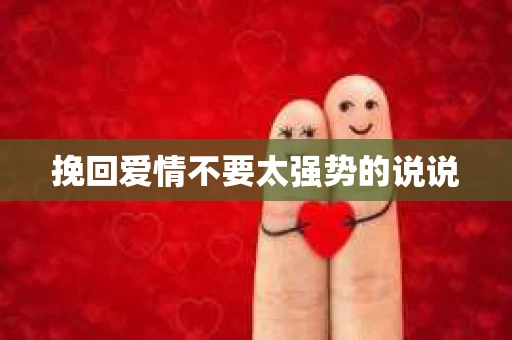 挽回爱情不要太强势的说说