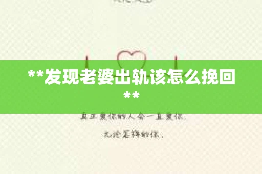 **发现老婆出轨该怎么挽回**