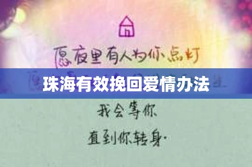 珠海有效挽回爱情办法