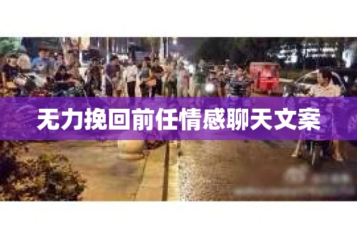 无力挽回前任情感聊天文案