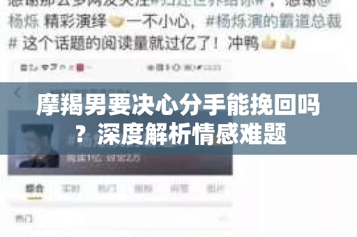 摩羯男要决心分手能挽回吗？深度解析情感难题