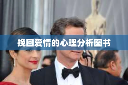 挽回爱情的心理分析图书