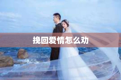 挽回爱情怎么劝
