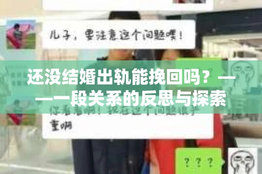 还没结婚出轨能挽回吗？——一段关系的反思与探索