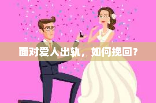面对爱人出轨，如何挽回？