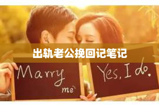 出轨老公挽回记笔记