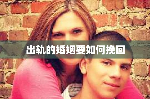 出轨的婚姻要如何挽回