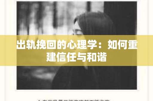 出轨挽回的心理学：如何重建信任与和谐