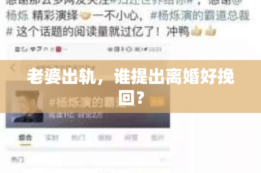 老婆出轨，谁提出离婚好挽回？