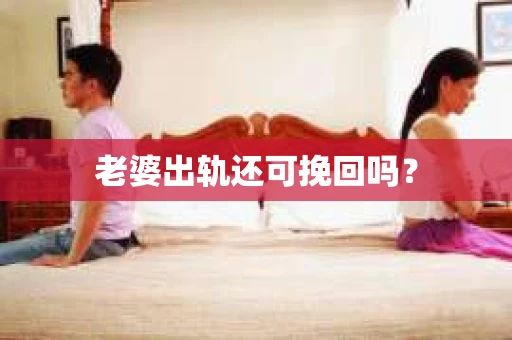 老婆出轨还可挽回吗？