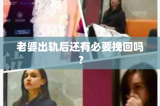老婆出轨后还有必要挽回吗？
