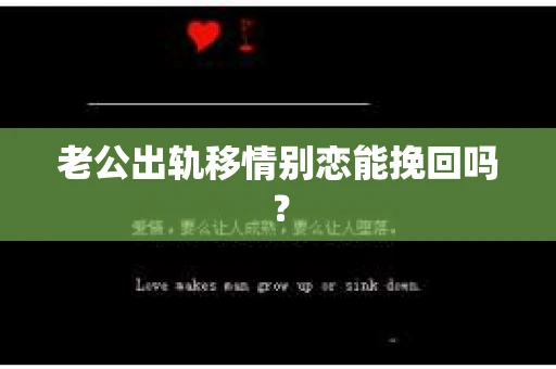 老公出轨移情别恋能挽回吗？