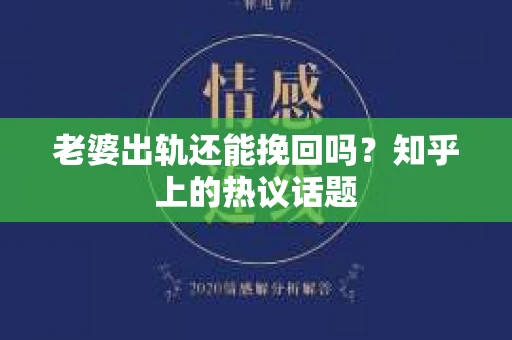 老婆出轨还能挽回吗?知乎上的热议话题 老婆出轨还能挽回吗?知乎上的热议话题