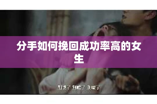 分手如何挽回成功率高的女生