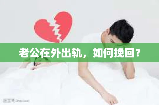 老公在外出轨，如何挽回？