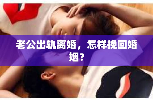 老公出轨离婚，怎样挽回婚姻？