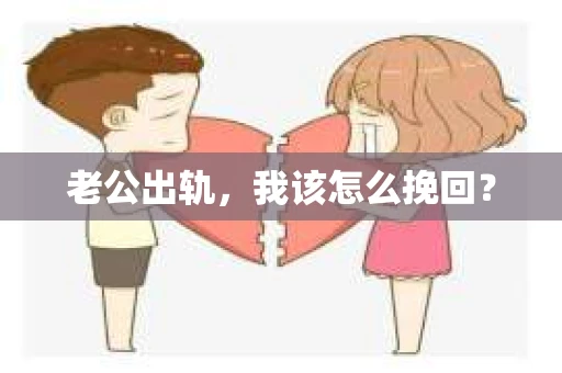 老公出轨，我该怎么挽回？