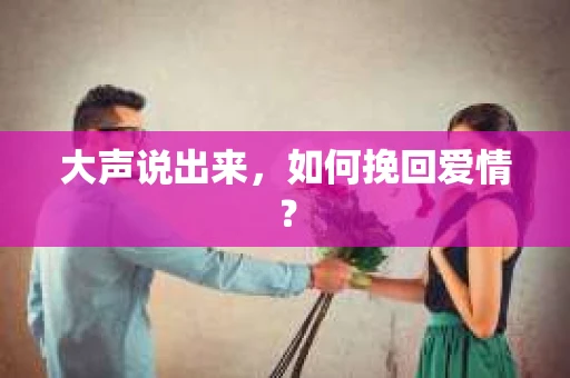 大声说出来，如何挽回爱情？
