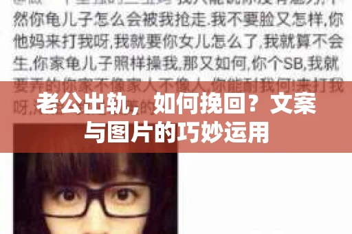 老公出轨，如何挽回？文案与图片的巧妙运用
